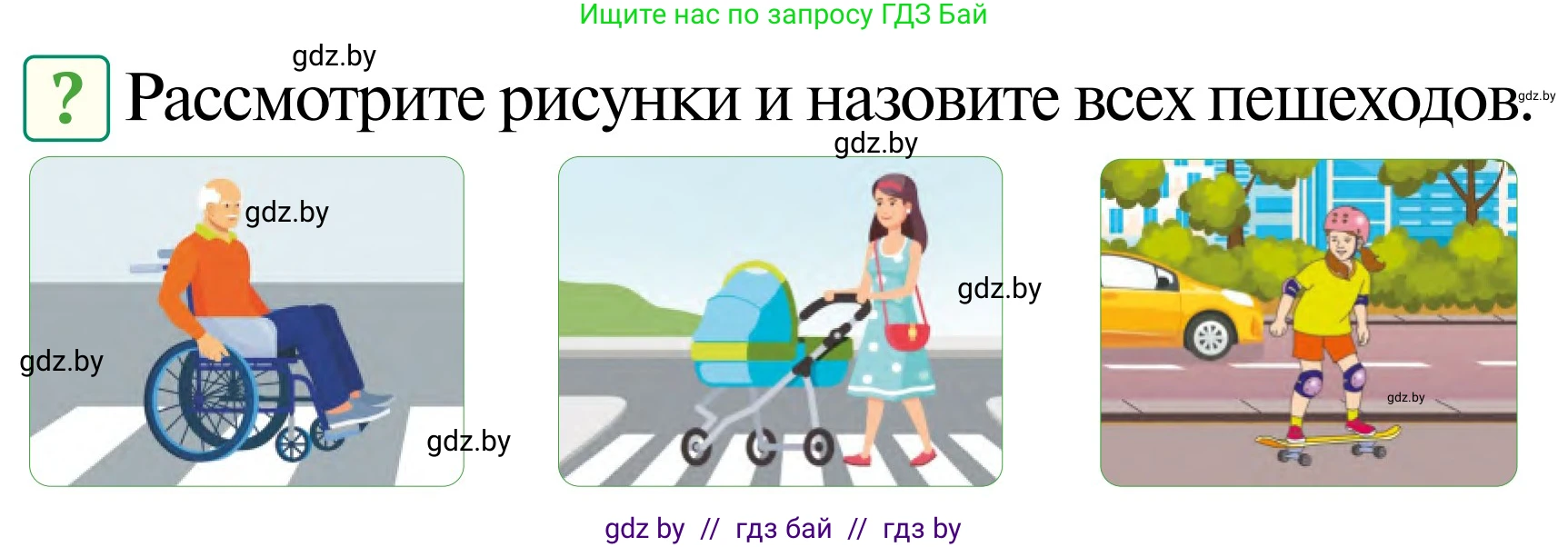 Обж, 2 класс Учебник, авторы: Аброськина Татьяна Юрьевна, Кузнецова Лилия Фёдоровна, Одновол Людмила Алексеевна, издательство Адукацыя i выхаванне, Минск, 2024, салатового цвета, страница 8, Условие
