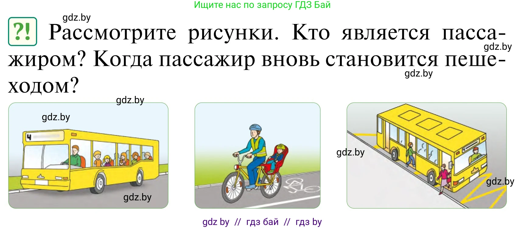Обж, 2 класс Учебник, авторы: Аброськина Татьяна Юрьевна, Кузнецова Лилия Фёдоровна, Одновол Людмила Алексеевна, издательство Адукацыя i выхаванне, Минск, 2024, салатового цвета, страница 8, Условие