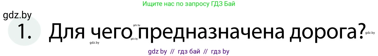 Обж, 2 класс Учебник, авторы: Аброськина Татьяна Юрьевна, Кузнецова Лилия Фёдоровна, Одновол Людмила Алексеевна, издательство Адукацыя i выхаванне, Минск, 2024, салатового цвета, страница 9, номер 1, Условие