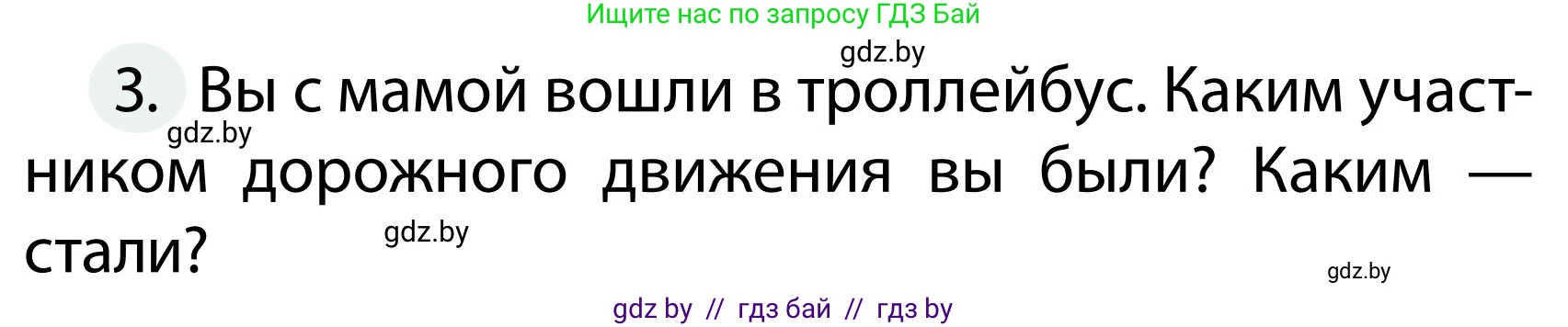 Обж, 2 класс Учебник, авторы: Аброськина Татьяна Юрьевна, Кузнецова Лилия Фёдоровна, Одновол Людмила Алексеевна, издательство Адукацыя i выхаванне, Минск, 2024, салатового цвета, страница 9, номер 3, Условие