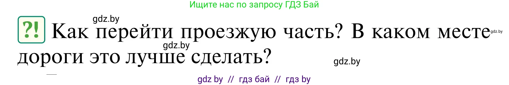 Обж, 2 класс Учебник, авторы: Аброськина Татьяна Юрьевна, Кузнецова Лилия Фёдоровна, Одновол Людмила Алексеевна, издательство Адукацыя i выхаванне, Минск, 2024, салатового цвета, страница 10, Условие