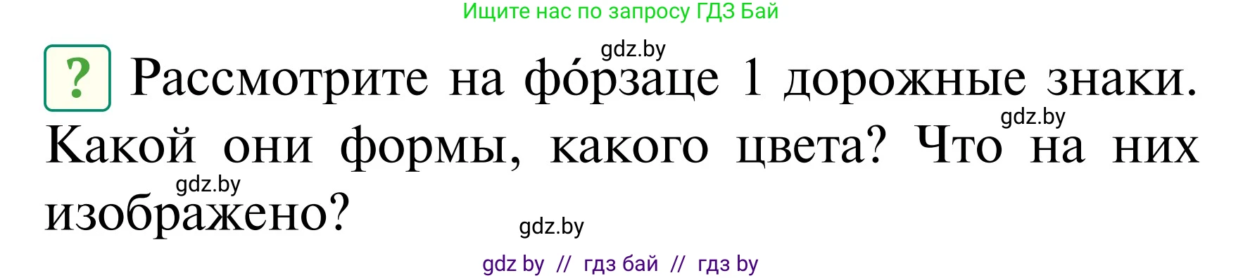 Обж, 2 класс Учебник, авторы: Аброськина Татьяна Юрьевна, Кузнецова Лилия Фёдоровна, Одновол Людмила Алексеевна, издательство Адукацыя i выхаванне, Минск, 2024, салатового цвета, страница 13, Условие