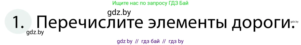 Обж, 2 класс Учебник, авторы: Аброськина Татьяна Юрьевна, Кузнецова Лилия Фёдоровна, Одновол Людмила Алексеевна, издательство Адукацыя i выхаванне, Минск, 2024, салатового цвета, страница 13, номер 1, Условие