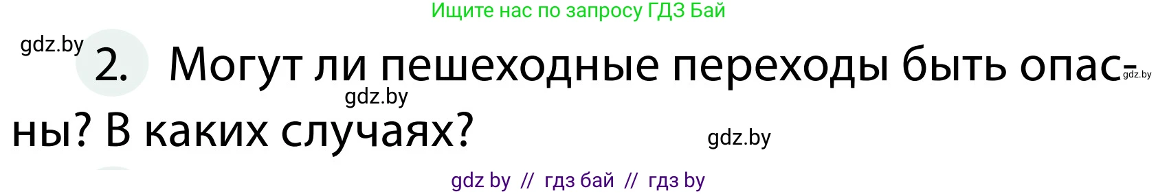 Обж, 2 класс Учебник, авторы: Аброськина Татьяна Юрьевна, Кузнецова Лилия Фёдоровна, Одновол Людмила Алексеевна, издательство Адукацыя i выхаванне, Минск, 2024, салатового цвета, страница 13, номер 2, Условие