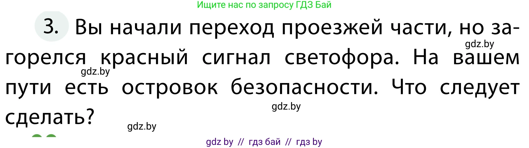 Обж, 2 класс Учебник, авторы: Аброськина Татьяна Юрьевна, Кузнецова Лилия Фёдоровна, Одновол Людмила Алексеевна, издательство Адукацыя i выхаванне, Минск, 2024, салатового цвета, страница 13, номер 3, Условие