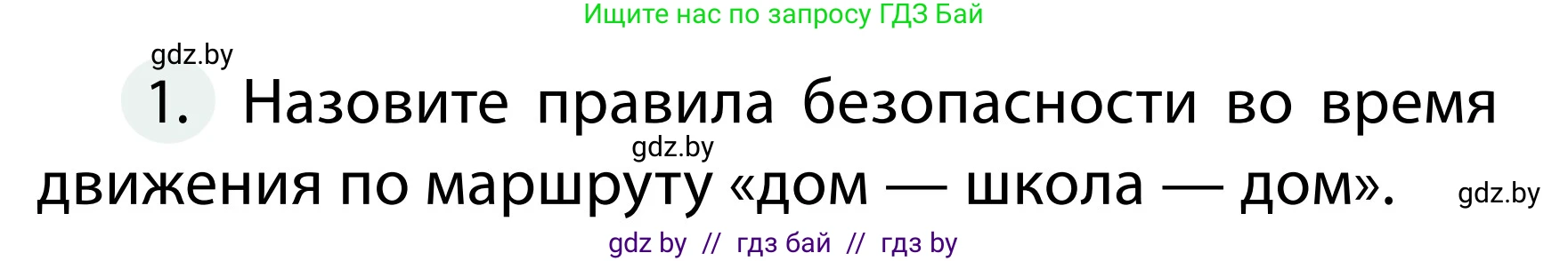 Обж, 2 класс Учебник, авторы: Аброськина Татьяна Юрьевна, Кузнецова Лилия Фёдоровна, Одновол Людмила Алексеевна, издательство Адукацыя i выхаванне, Минск, 2024, салатового цвета, страница 18, номер 1, Условие