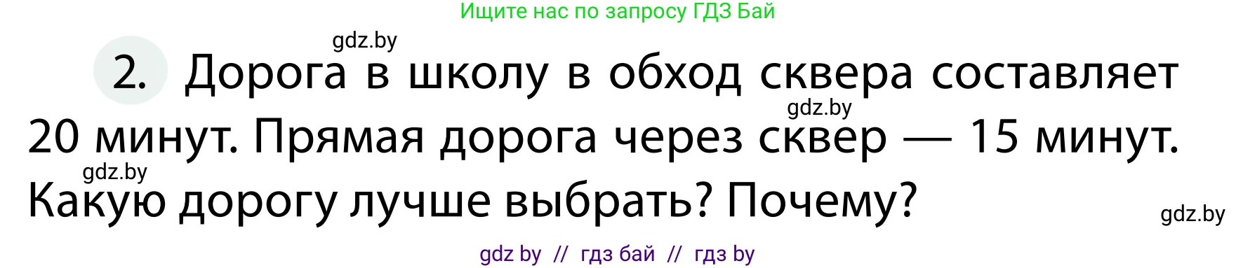 Обж, 2 класс Учебник, авторы: Аброськина Татьяна Юрьевна, Кузнецова Лилия Фёдоровна, Одновол Людмила Алексеевна, издательство Адукацыя i выхаванне, Минск, 2024, салатового цвета, страница 18, номер 2, Условие