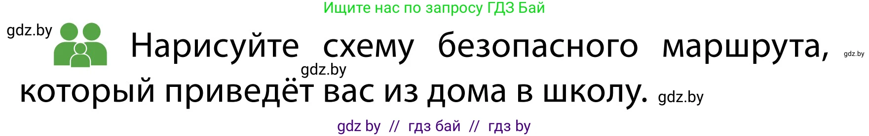 Обж, 2 класс Учебник, авторы: Аброськина Татьяна Юрьевна, Кузнецова Лилия Фёдоровна, Одновол Людмила Алексеевна, издательство Адукацыя i выхаванне, Минск, 2024, салатового цвета, страница 18, Условие