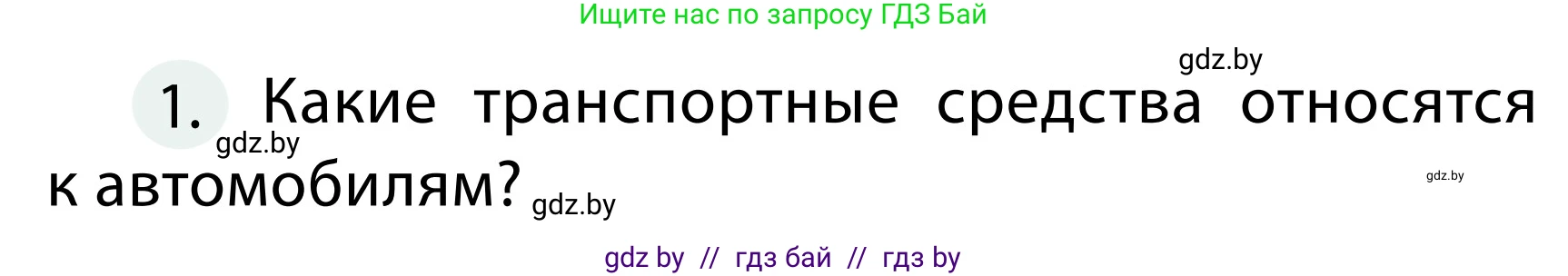 Обж, 2 класс Учебник, авторы: Аброськина Татьяна Юрьевна, Кузнецова Лилия Фёдоровна, Одновол Людмила Алексеевна, издательство Адукацыя i выхаванне, Минск, 2024, салатового цвета, страница 23, номер 1, Условие