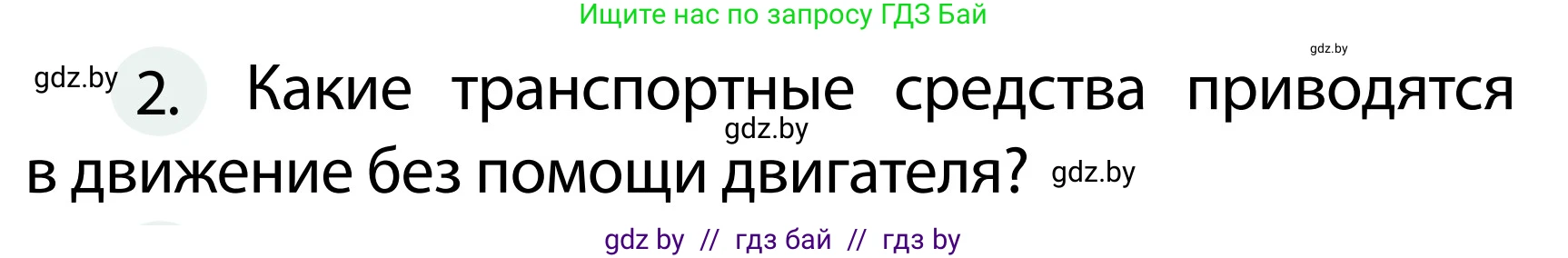 Обж, 2 класс Учебник, авторы: Аброськина Татьяна Юрьевна, Кузнецова Лилия Фёдоровна, Одновол Людмила Алексеевна, издательство Адукацыя i выхаванне, Минск, 2024, салатового цвета, страница 24, номер 2, Условие