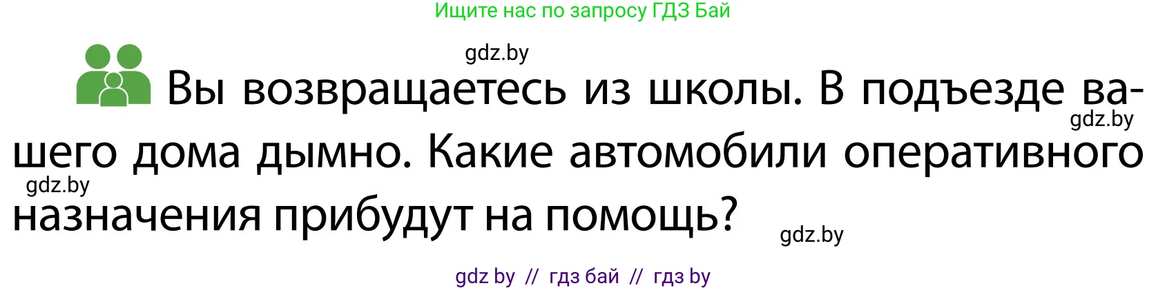 Обж, 2 класс Учебник, авторы: Аброськина Татьяна Юрьевна, Кузнецова Лилия Фёдоровна, Одновол Людмила Алексеевна, издательство Адукацыя i выхаванне, Минск, 2024, салатового цвета, страница 24, Условие