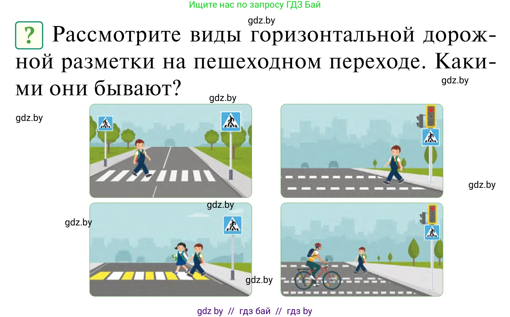 Обж, 2 класс Учебник, авторы: Аброськина Татьяна Юрьевна, Кузнецова Лилия Фёдоровна, Одновол Людмила Алексеевна, издательство Адукацыя i выхаванне, Минск, 2024, салатового цвета, страница 26, Условие