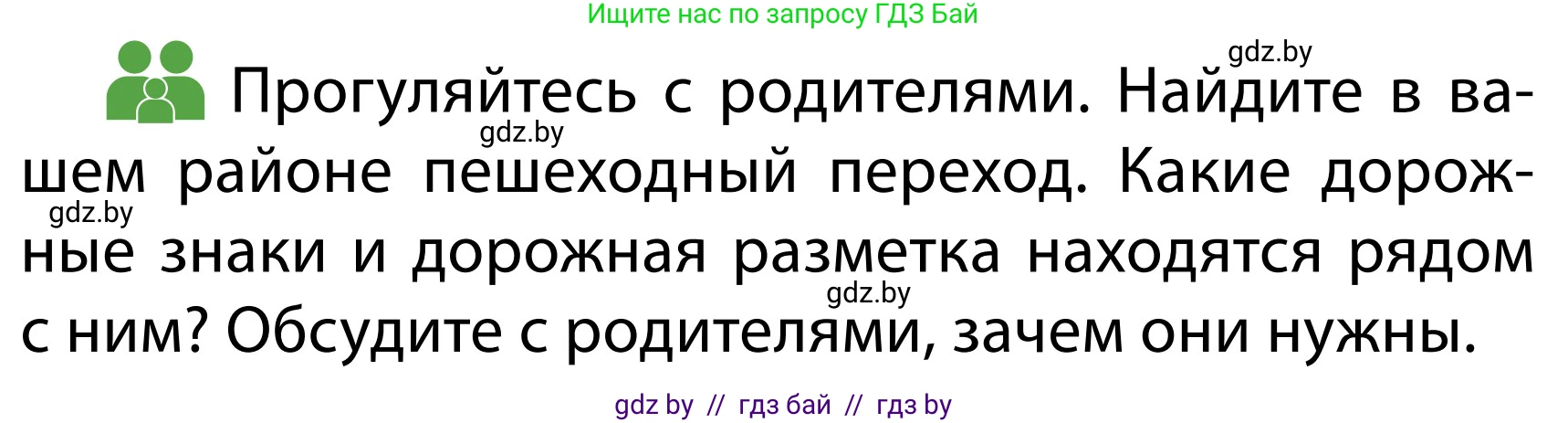 Обж, 2 класс Учебник, авторы: Аброськина Татьяна Юрьевна, Кузнецова Лилия Фёдоровна, Одновол Людмила Алексеевна, издательство Адукацыя i выхаванне, Минск, 2024, салатового цвета, страница 27, Условие