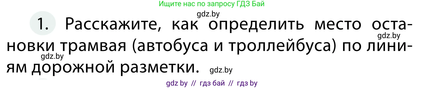 Обж, 2 класс Учебник, авторы: Аброськина Татьяна Юрьевна, Кузнецова Лилия Фёдоровна, Одновол Людмила Алексеевна, издательство Адукацыя i выхаванне, Минск, 2024, салатового цвета, страница 30, номер 1, Условие