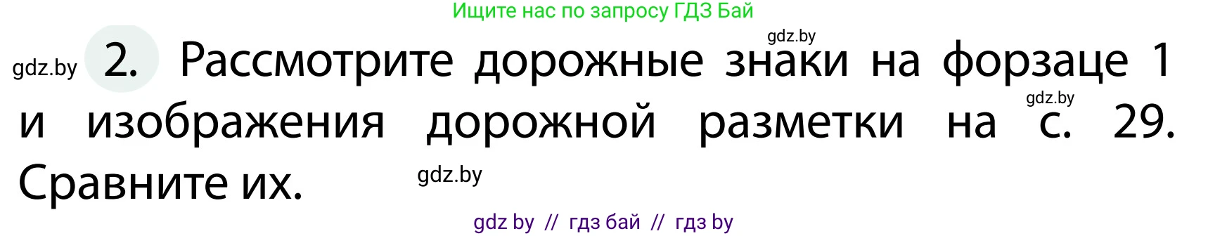 Обж, 2 класс Учебник, авторы: Аброськина Татьяна Юрьевна, Кузнецова Лилия Фёдоровна, Одновол Людмила Алексеевна, издательство Адукацыя i выхаванне, Минск, 2024, салатового цвета, страница 30, номер 2, Условие
