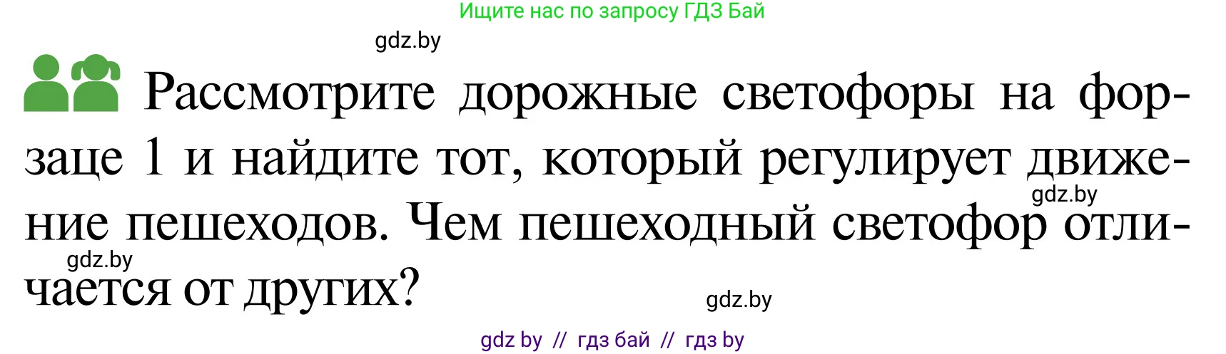 Обж, 2 класс Учебник, авторы: Аброськина Татьяна Юрьевна, Кузнецова Лилия Фёдоровна, Одновол Людмила Алексеевна, издательство Адукацыя i выхаванне, Минск, 2024, салатового цвета, страница 32, Условие