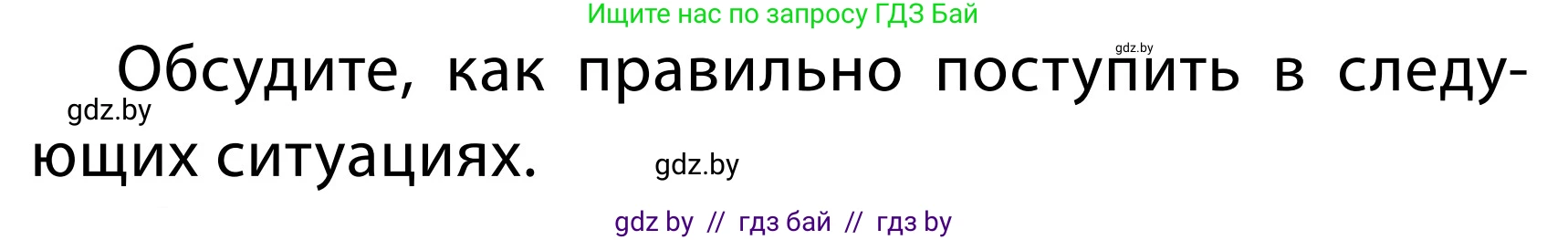 Обж, 2 класс Учебник, авторы: Аброськина Татьяна Юрьевна, Кузнецова Лилия Фёдоровна, Одновол Людмила Алексеевна, издательство Адукацыя i выхаванне, Минск, 2024, салатового цвета, страница 34, номер Б, Условие