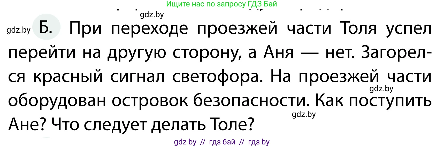 Обж, 2 класс Учебник, авторы: Аброськина Татьяна Юрьевна, Кузнецова Лилия Фёдоровна, Одновол Людмила Алексеевна, издательство Адукацыя i выхаванне, Минск, 2024, салатового цвета, страница 34, номер Б, Условие (продолжение 2)
