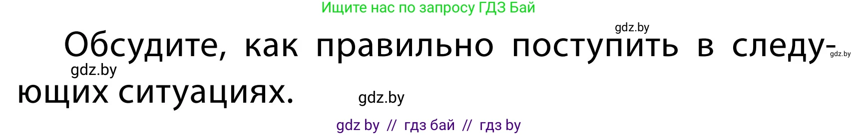 Обж, 2 класс Учебник, авторы: Аброськина Татьяна Юрьевна, Кузнецова Лилия Фёдоровна, Одновол Людмила Алексеевна, издательство Адукацыя i выхаванне, Минск, 2024, салатового цвета, страница 34, номер В, Условие