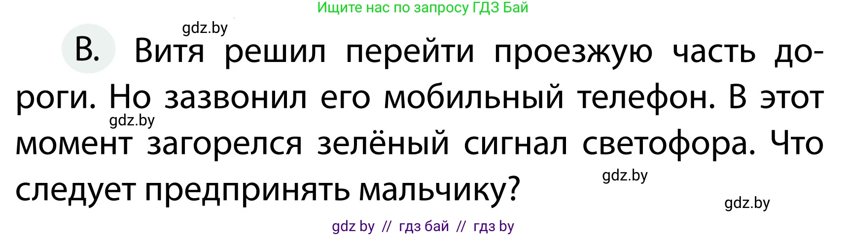 Обж, 2 класс Учебник, авторы: Аброськина Татьяна Юрьевна, Кузнецова Лилия Фёдоровна, Одновол Людмила Алексеевна, издательство Адукацыя i выхаванне, Минск, 2024, салатового цвета, страница 34, номер В, Условие (продолжение 2)