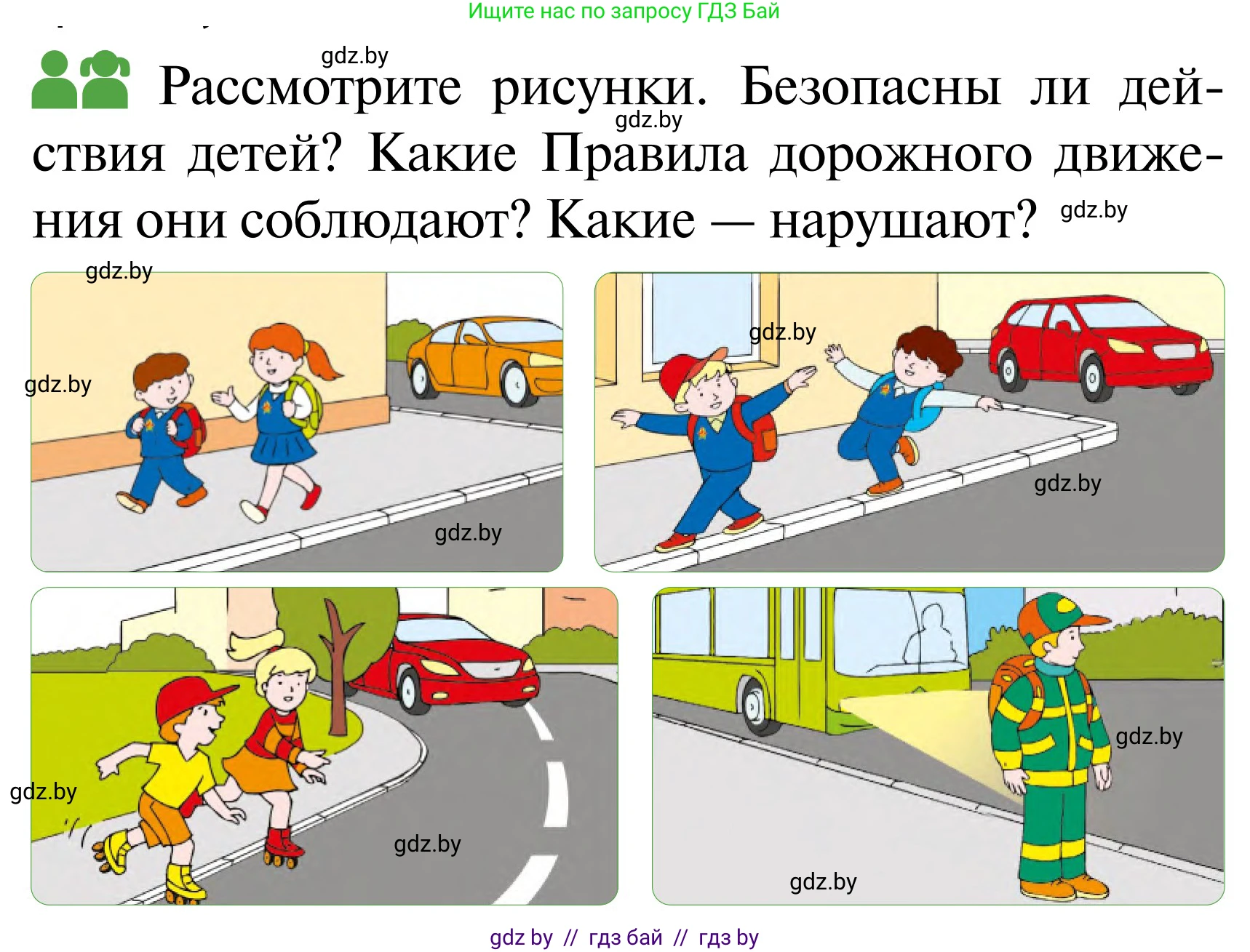 Обж, 2 класс Учебник, авторы: Аброськина Татьяна Юрьевна, Кузнецова Лилия Фёдоровна, Одновол Людмила Алексеевна, издательство Адукацыя i выхаванне, Минск, 2024, салатового цвета, страница 35, Условие