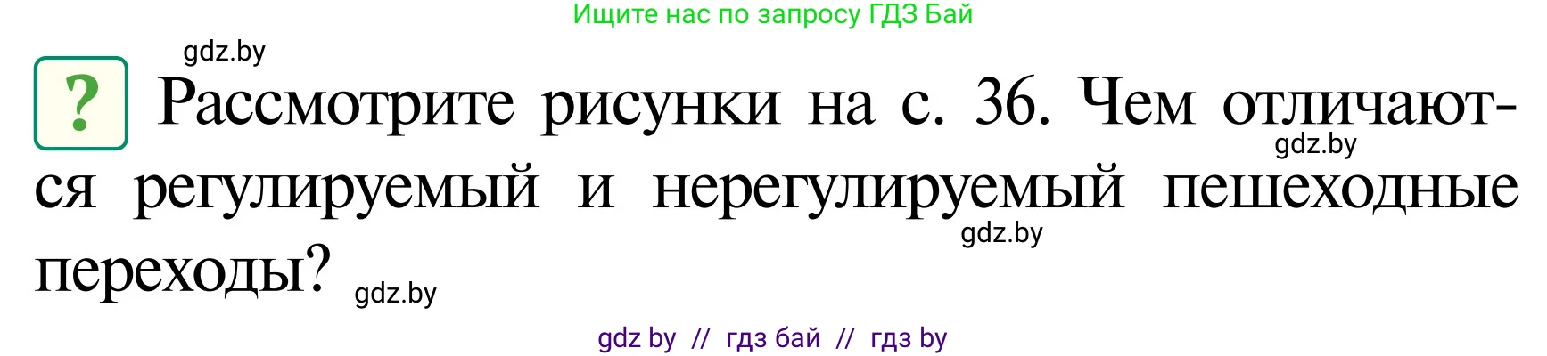 Обж, 2 класс Учебник, авторы: Аброськина Татьяна Юрьевна, Кузнецова Лилия Фёдоровна, Одновол Людмила Алексеевна, издательство Адукацыя i выхаванне, Минск, 2024, салатового цвета, страница 37, Условие