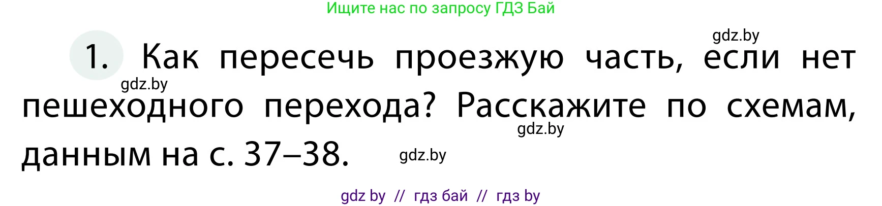 Обж, 2 класс Учебник, авторы: Аброськина Татьяна Юрьевна, Кузнецова Лилия Фёдоровна, Одновол Людмила Алексеевна, издательство Адукацыя i выхаванне, Минск, 2024, салатового цвета, страница 39, номер 1, Условие