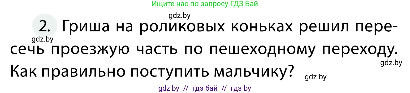 Обж, 2 класс Учебник, авторы: Аброськина Татьяна Юрьевна, Кузнецова Лилия Фёдоровна, Одновол Людмила Алексеевна, издательство Адукацыя i выхаванне, Минск, 2024, салатового цвета, страница 39, номер 2, Условие