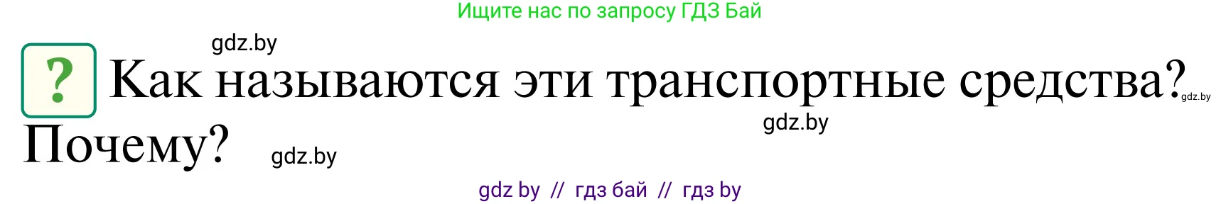 Обж, 2 класс Учебник, авторы: Аброськина Татьяна Юрьевна, Кузнецова Лилия Фёдоровна, Одновол Людмила Алексеевна, издательство Адукацыя i выхаванне, Минск, 2024, салатового цвета, страница 40, Условие