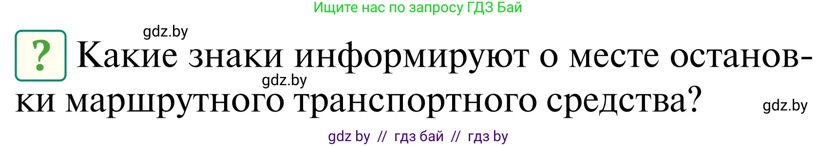 Обж, 2 класс Учебник, авторы: Аброськина Татьяна Юрьевна, Кузнецова Лилия Фёдоровна, Одновол Людмила Алексеевна, издательство Адукацыя i выхаванне, Минск, 2024, салатового цвета, страница 40, Условие