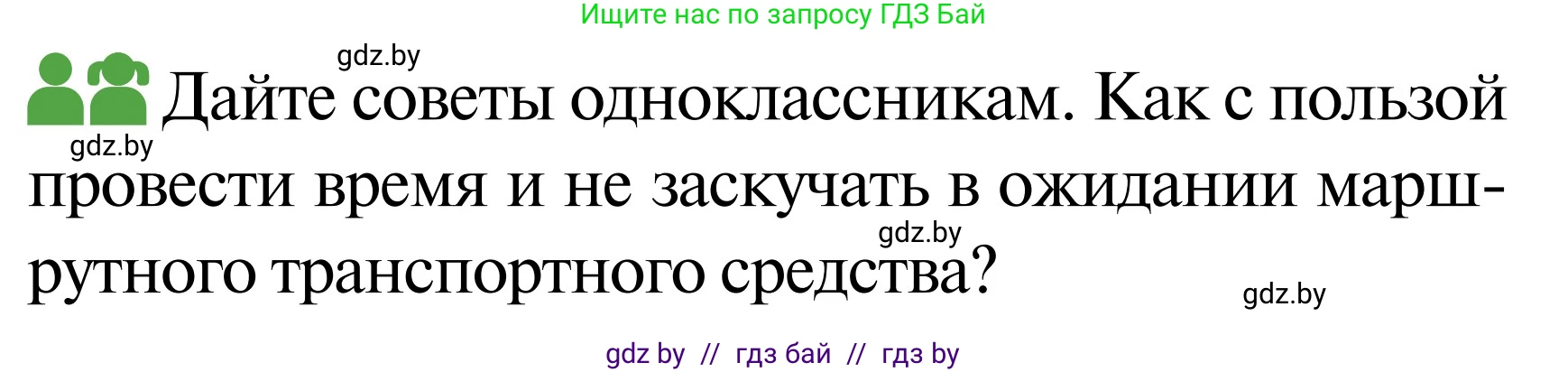 Обж, 2 класс Учебник, авторы: Аброськина Татьяна Юрьевна, Кузнецова Лилия Фёдоровна, Одновол Людмила Алексеевна, издательство Адукацыя i выхаванне, Минск, 2024, салатового цвета, страница 42, Условие