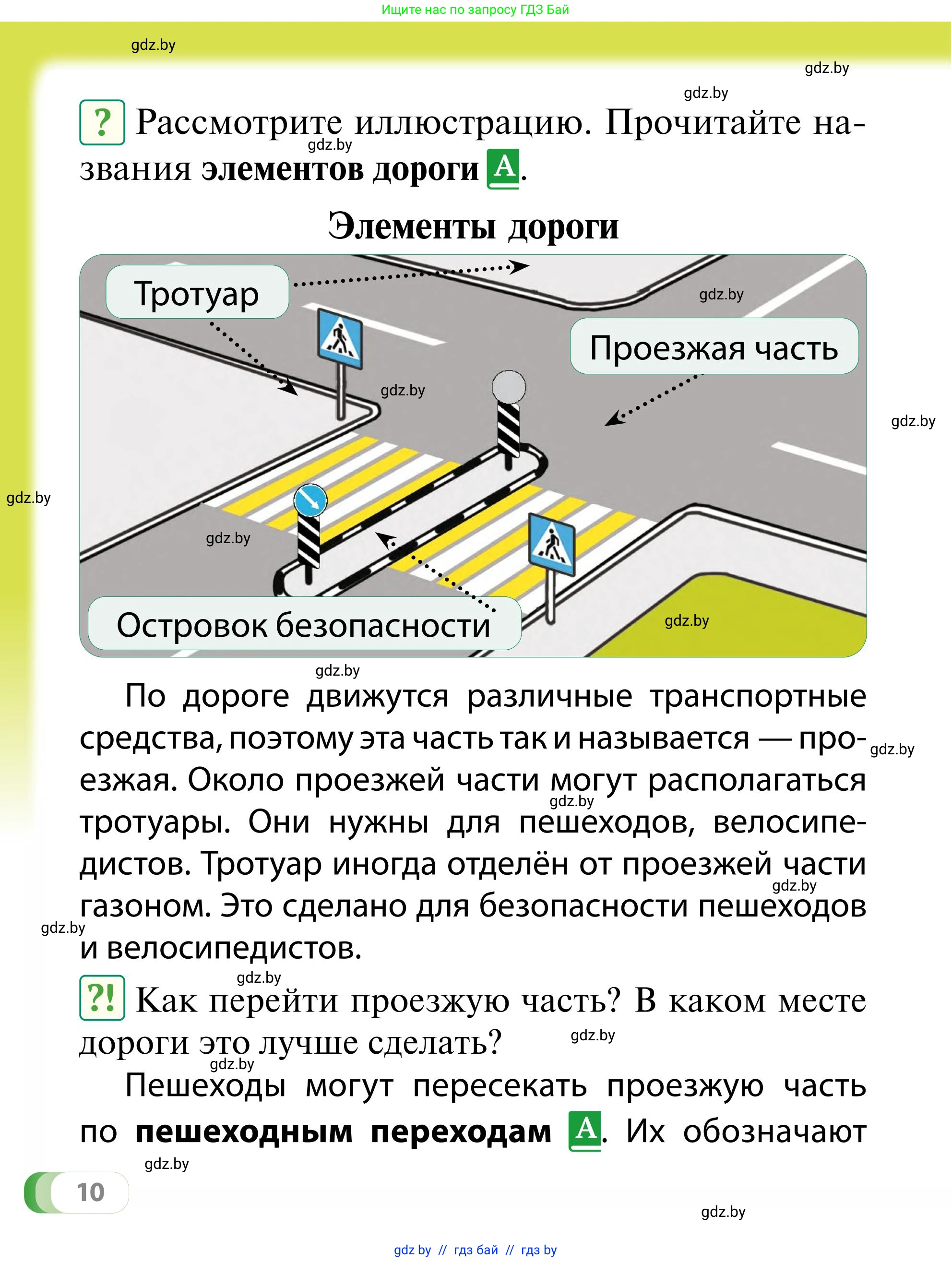 Обж, 2 класс Учебник, авторы: Аброськина Татьяна Юрьевна, Кузнецова Лилия Фёдоровна, Одновол Людмила Алексеевна, издательство Адукацыя i выхаванне, Минск, 2024, салатового цвета, страница 10
