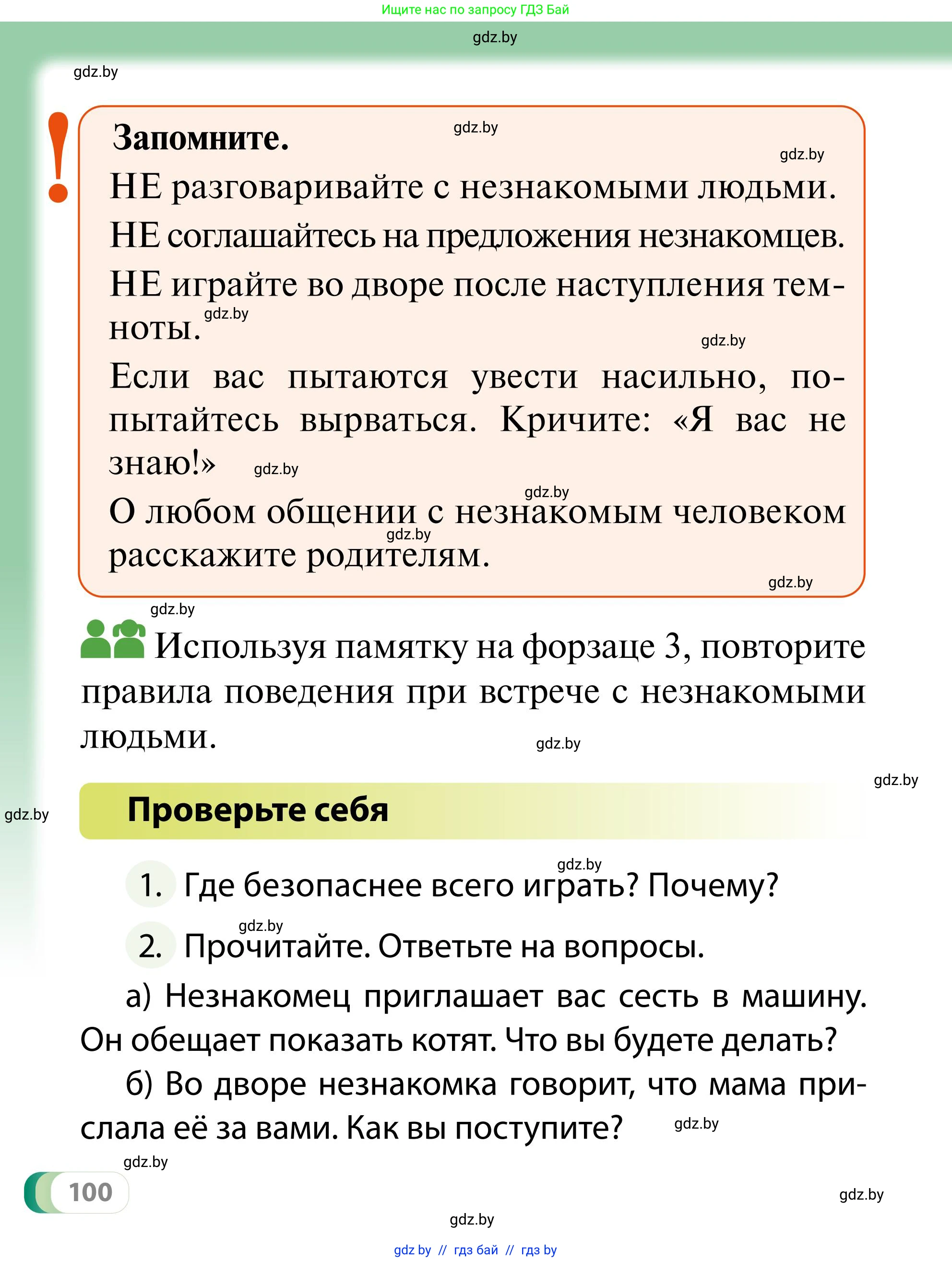 Обж, 2 класс Учебник, авторы: Аброськина Татьяна Юрьевна, Кузнецова Лилия Фёдоровна, Одновол Людмила Алексеевна, издательство Адукацыя i выхаванне, Минск, 2024, салатового цвета, страница 100