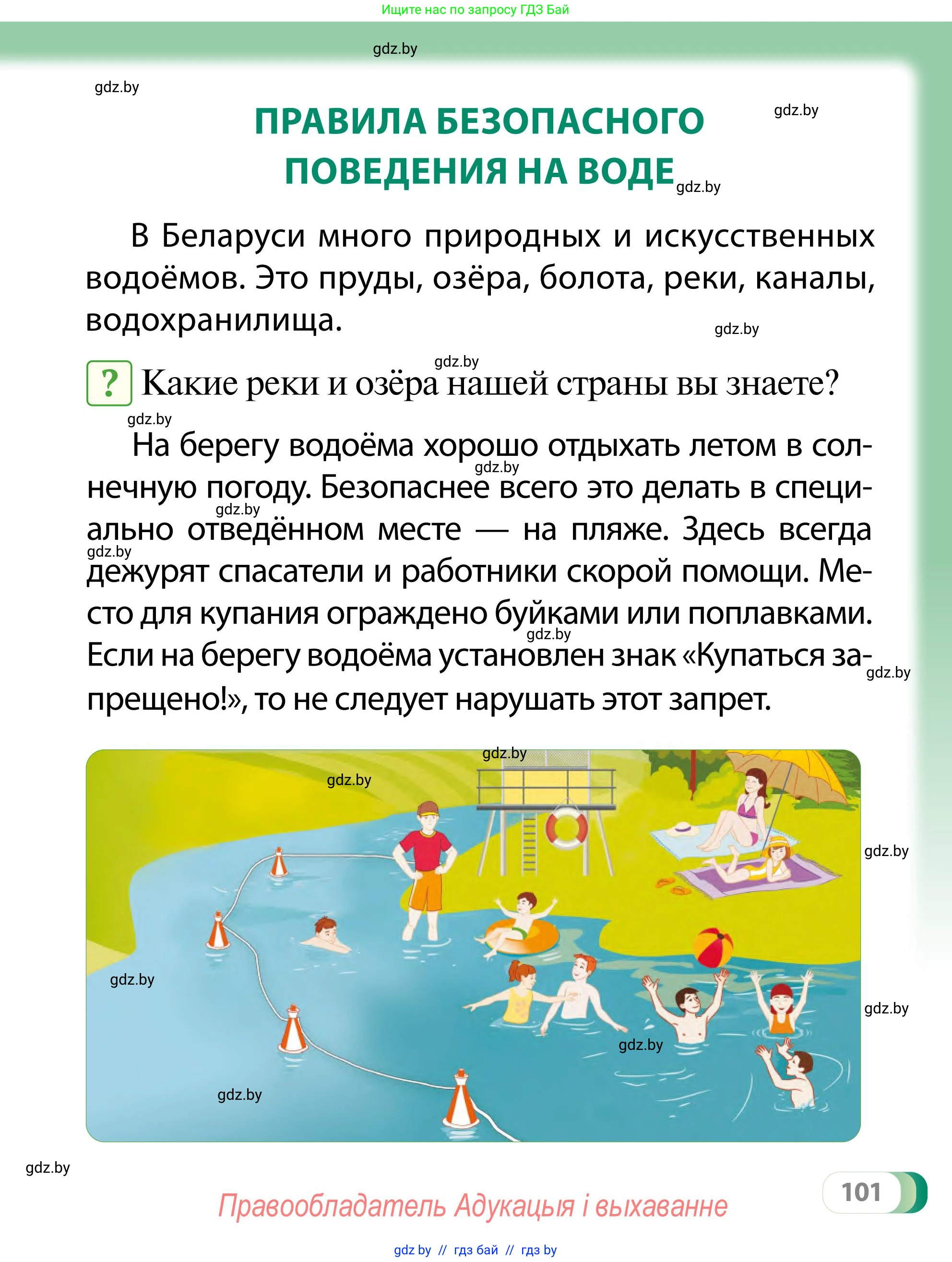 Обж, 2 класс Учебник, авторы: Аброськина Татьяна Юрьевна, Кузнецова Лилия Фёдоровна, Одновол Людмила Алексеевна, издательство Адукацыя i выхаванне, Минск, 2024, салатового цвета, страница 101