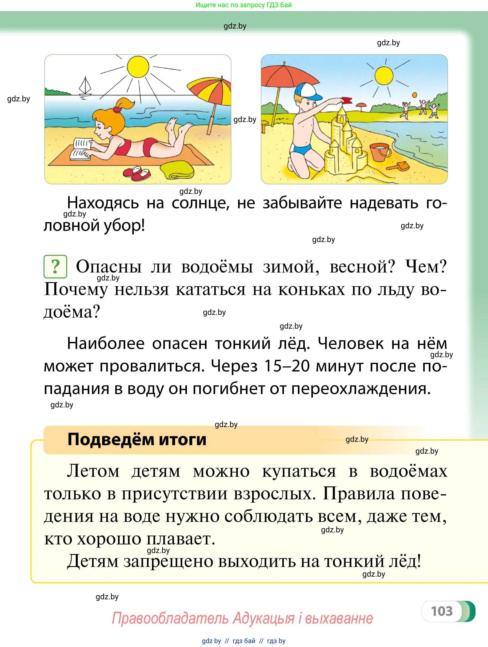 Обж, 2 класс Учебник, авторы: Аброськина Татьяна Юрьевна, Кузнецова Лилия Фёдоровна, Одновол Людмила Алексеевна, издательство Адукацыя i выхаванне, Минск, 2024, салатового цвета, страница 103