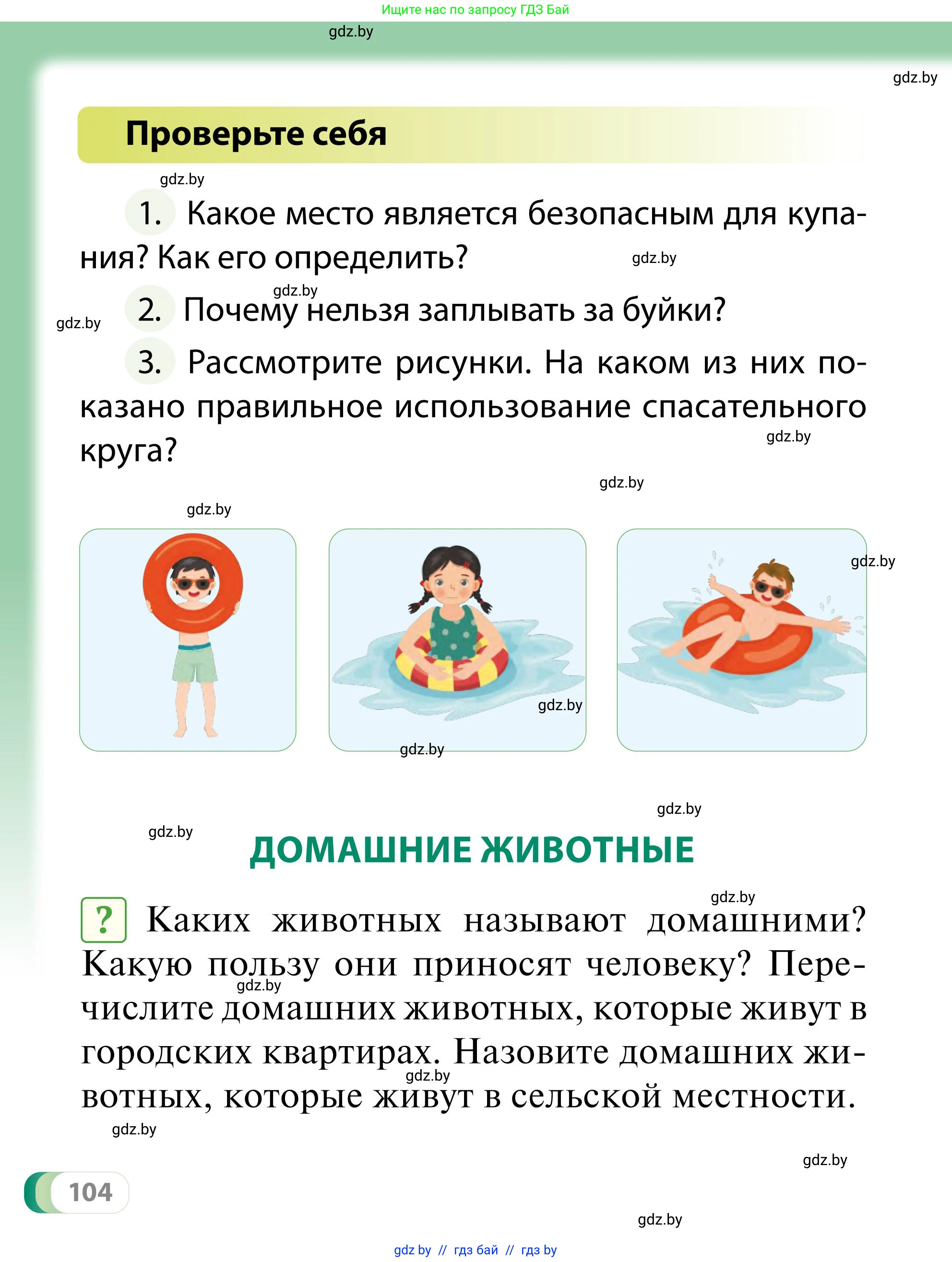 Обж, 2 класс Учебник, авторы: Аброськина Татьяна Юрьевна, Кузнецова Лилия Фёдоровна, Одновол Людмила Алексеевна, издательство Адукацыя i выхаванне, Минск, 2024, салатового цвета, страница 104