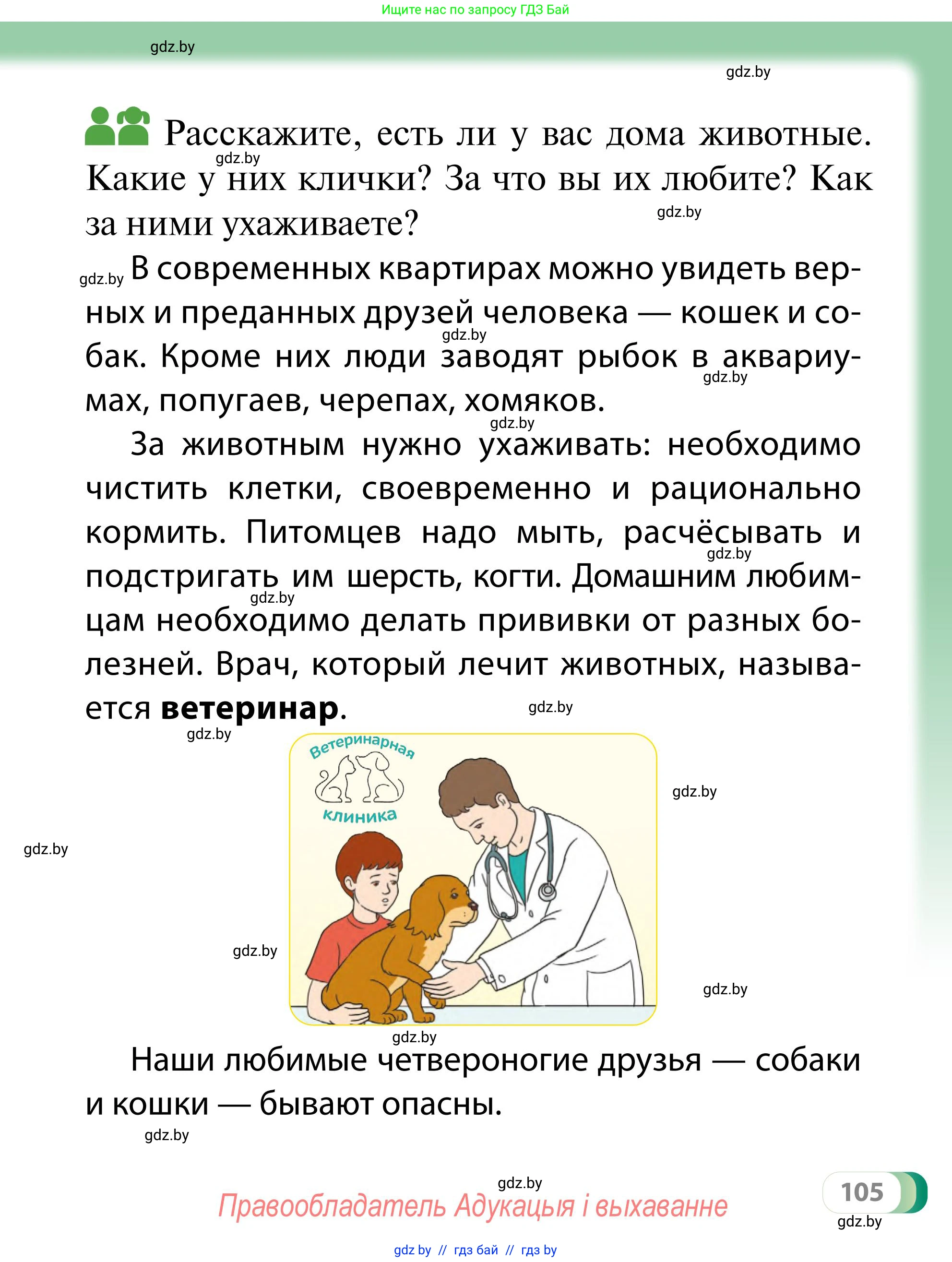 Обж, 2 класс Учебник, авторы: Аброськина Татьяна Юрьевна, Кузнецова Лилия Фёдоровна, Одновол Людмила Алексеевна, издательство Адукацыя i выхаванне, Минск, 2024, салатового цвета, страница 105
