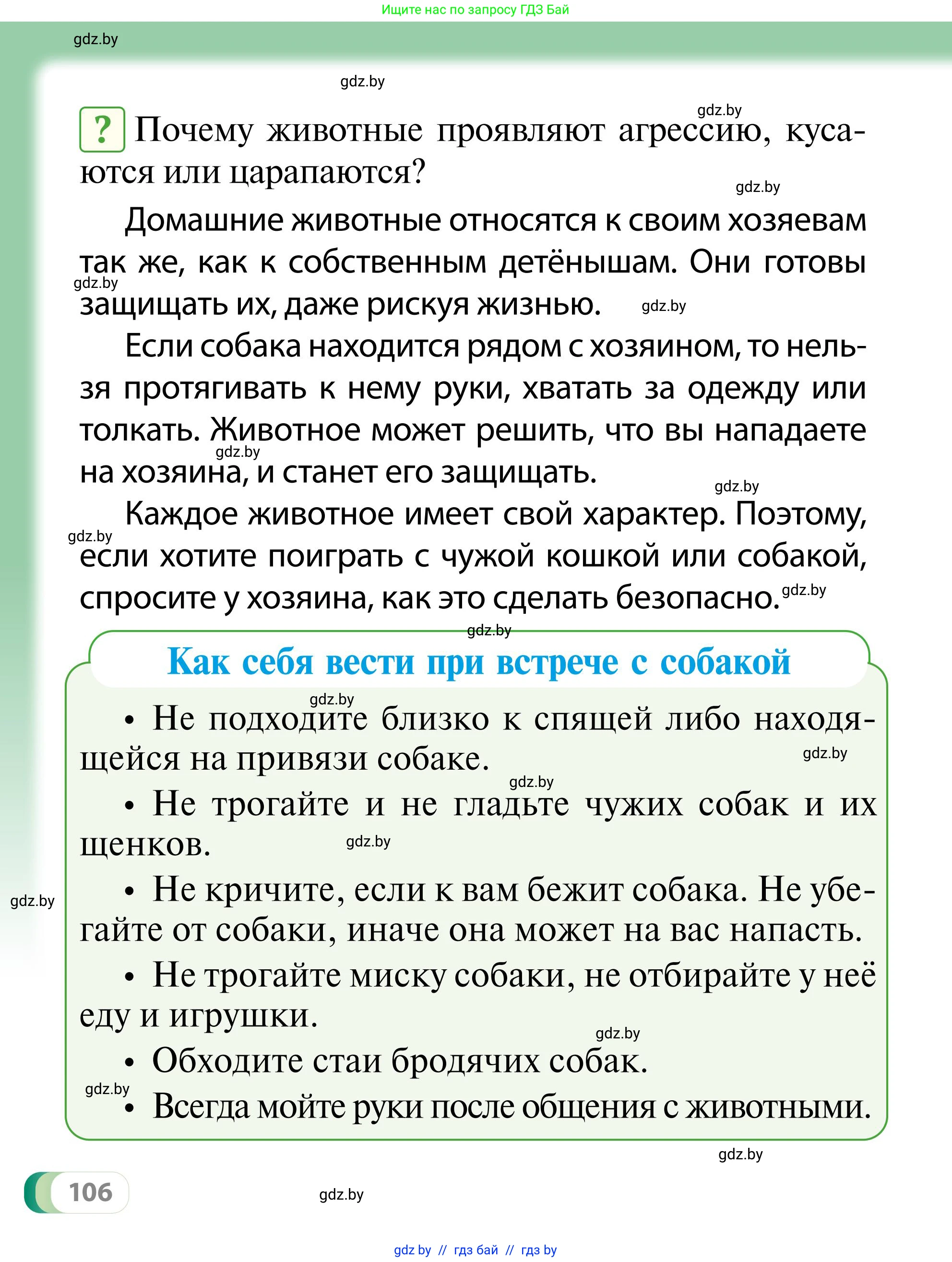 Обж, 2 класс Учебник, авторы: Аброськина Татьяна Юрьевна, Кузнецова Лилия Фёдоровна, Одновол Людмила Алексеевна, издательство Адукацыя i выхаванне, Минск, 2024, салатового цвета, страница 106