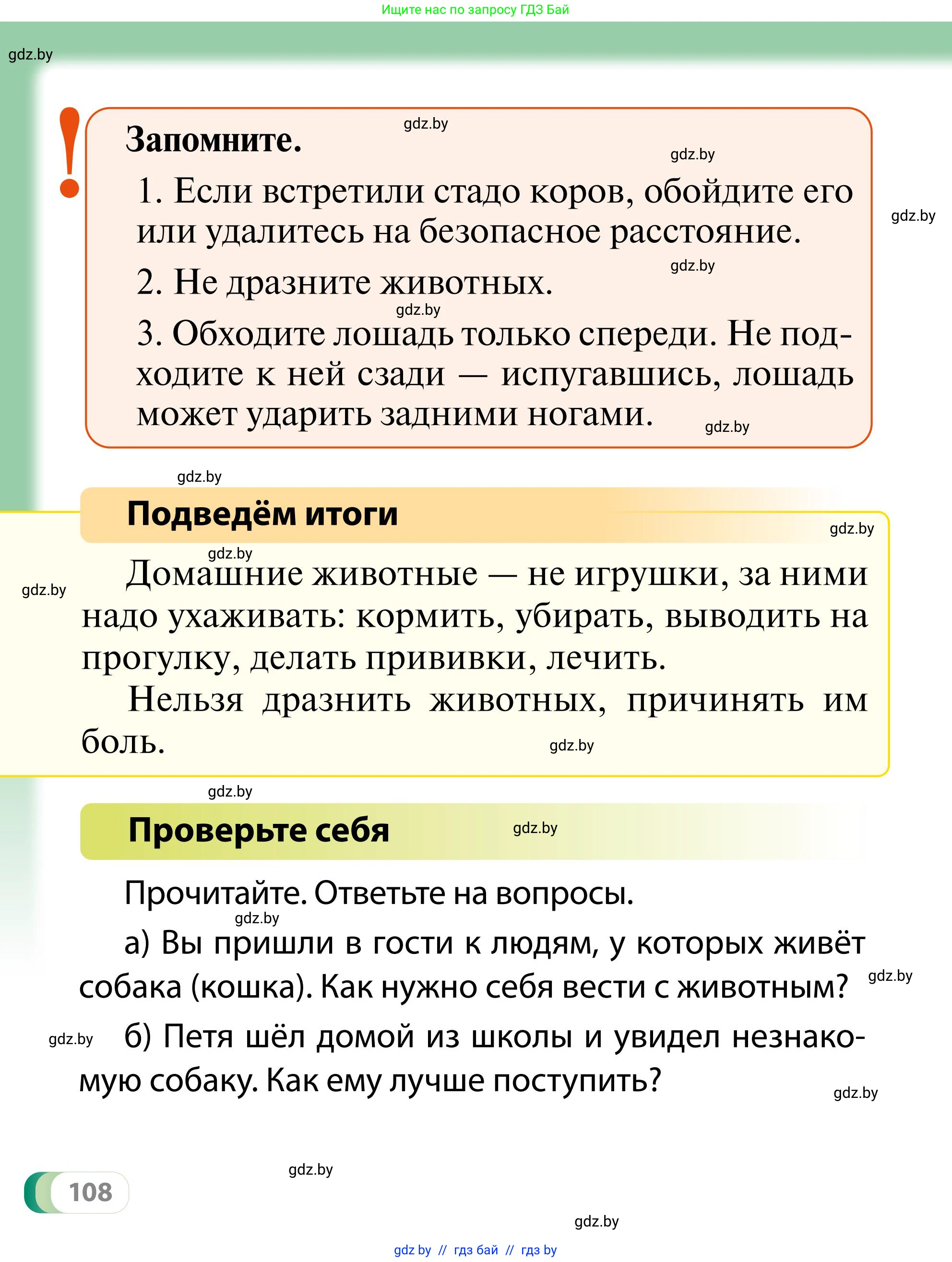 Обж, 2 класс Учебник, авторы: Аброськина Татьяна Юрьевна, Кузнецова Лилия Фёдоровна, Одновол Людмила Алексеевна, издательство Адукацыя i выхаванне, Минск, 2024, салатового цвета, страница 108
