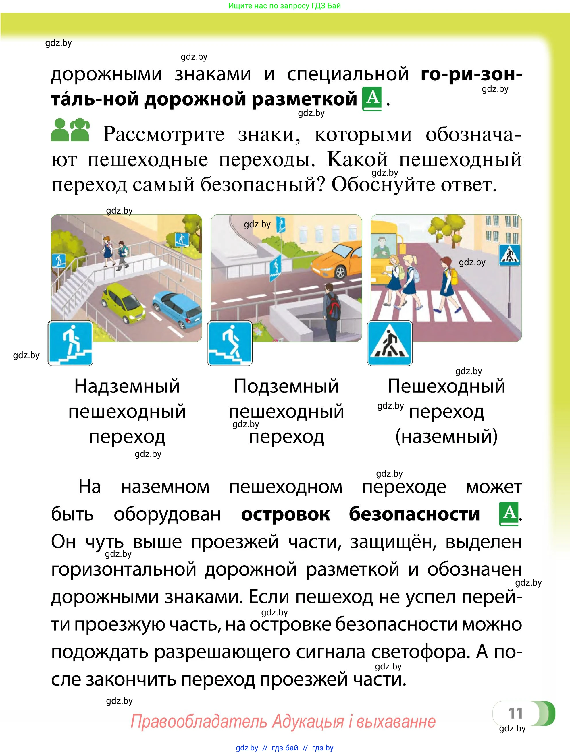 Обж, 2 класс Учебник, авторы: Аброськина Татьяна Юрьевна, Кузнецова Лилия Фёдоровна, Одновол Людмила Алексеевна, издательство Адукацыя i выхаванне, Минск, 2024, салатового цвета, страница 11