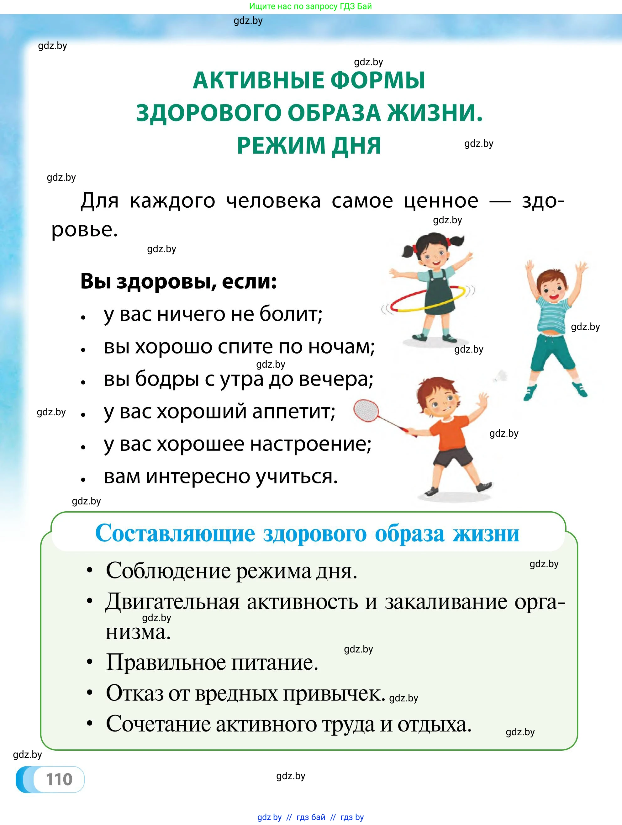 Обж, 2 класс Учебник, авторы: Аброськина Татьяна Юрьевна, Кузнецова Лилия Фёдоровна, Одновол Людмила Алексеевна, издательство Адукацыя i выхаванне, Минск, 2024, салатового цвета, страница 110