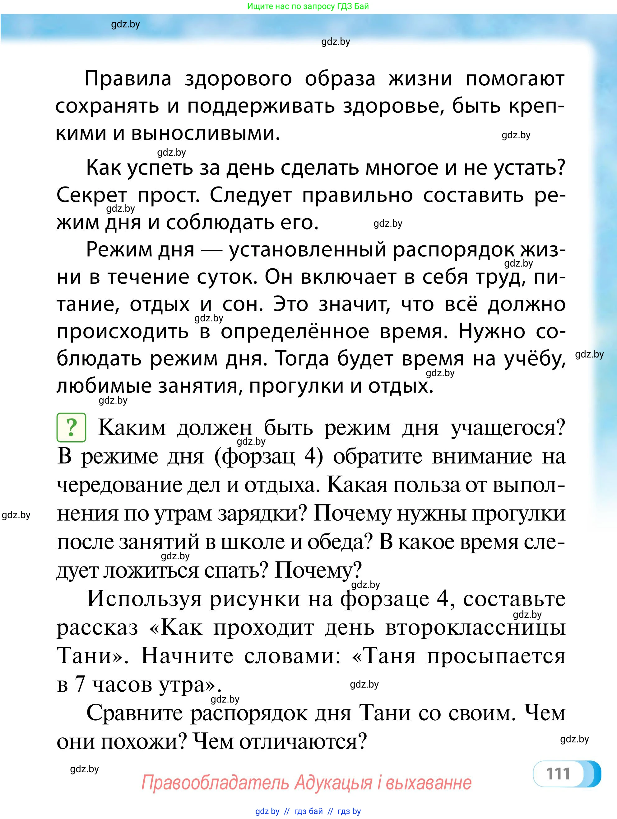 Обж, 2 класс Учебник, авторы: Аброськина Татьяна Юрьевна, Кузнецова Лилия Фёдоровна, Одновол Людмила Алексеевна, издательство Адукацыя i выхаванне, Минск, 2024, салатового цвета, страница 111