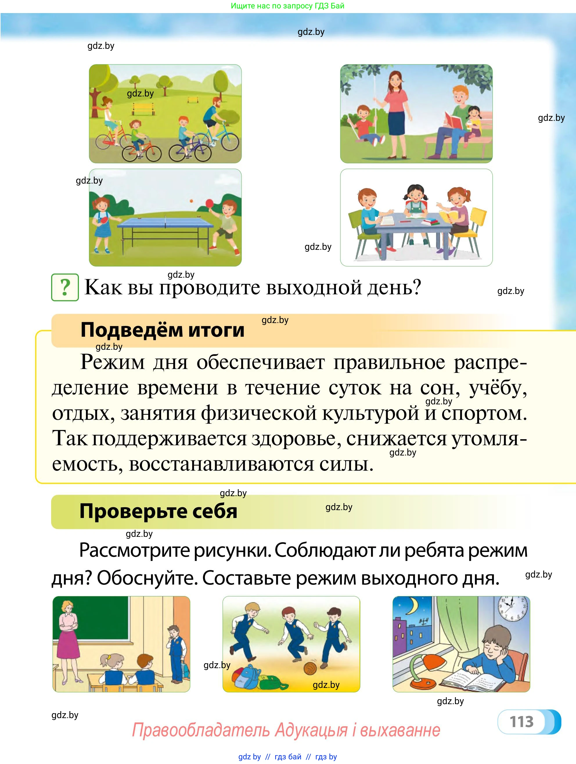 Обж, 2 класс Учебник, авторы: Аброськина Татьяна Юрьевна, Кузнецова Лилия Фёдоровна, Одновол Людмила Алексеевна, издательство Адукацыя i выхаванне, Минск, 2024, салатового цвета, страница 113
