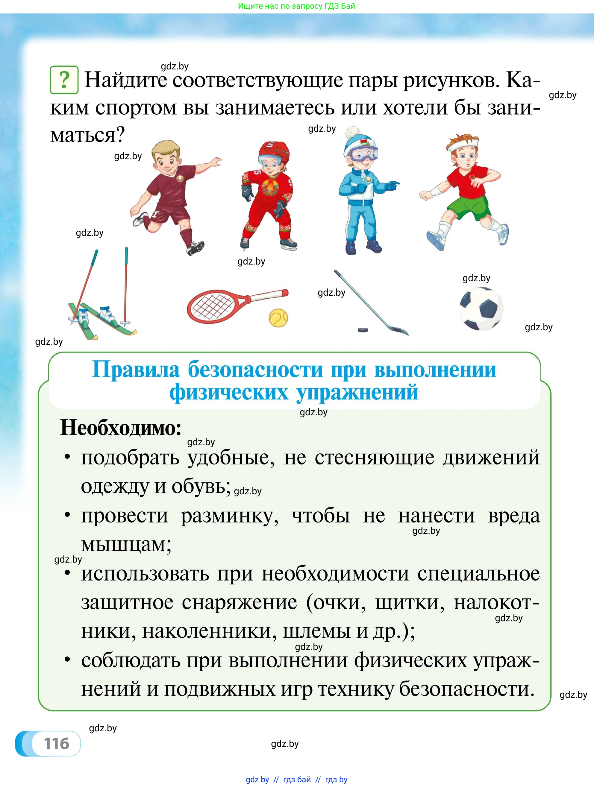 Обж, 2 класс Учебник, авторы: Аброськина Татьяна Юрьевна, Кузнецова Лилия Фёдоровна, Одновол Людмила Алексеевна, издательство Адукацыя i выхаванне, Минск, 2024, салатового цвета, страница 116