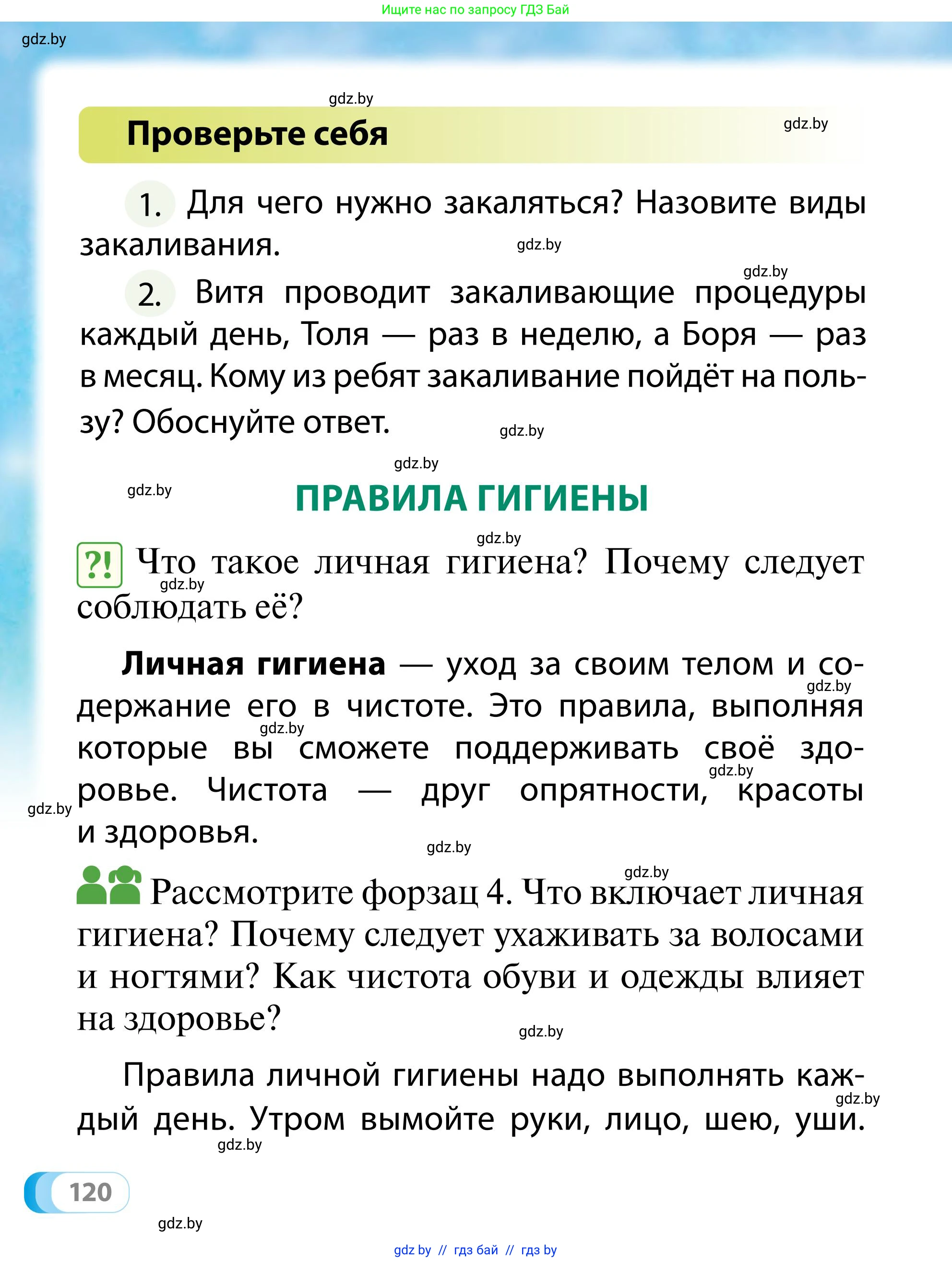 Обж, 2 класс Учебник, авторы: Аброськина Татьяна Юрьевна, Кузнецова Лилия Фёдоровна, Одновол Людмила Алексеевна, издательство Адукацыя i выхаванне, Минск, 2024, салатового цвета, страница 120