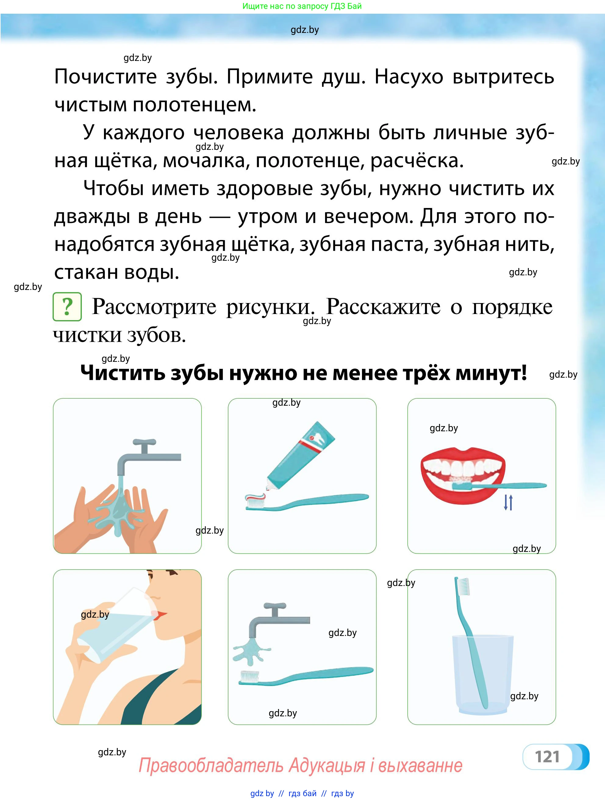 Обж, 2 класс Учебник, авторы: Аброськина Татьяна Юрьевна, Кузнецова Лилия Фёдоровна, Одновол Людмила Алексеевна, издательство Адукацыя i выхаванне, Минск, 2024, салатового цвета, страница 121