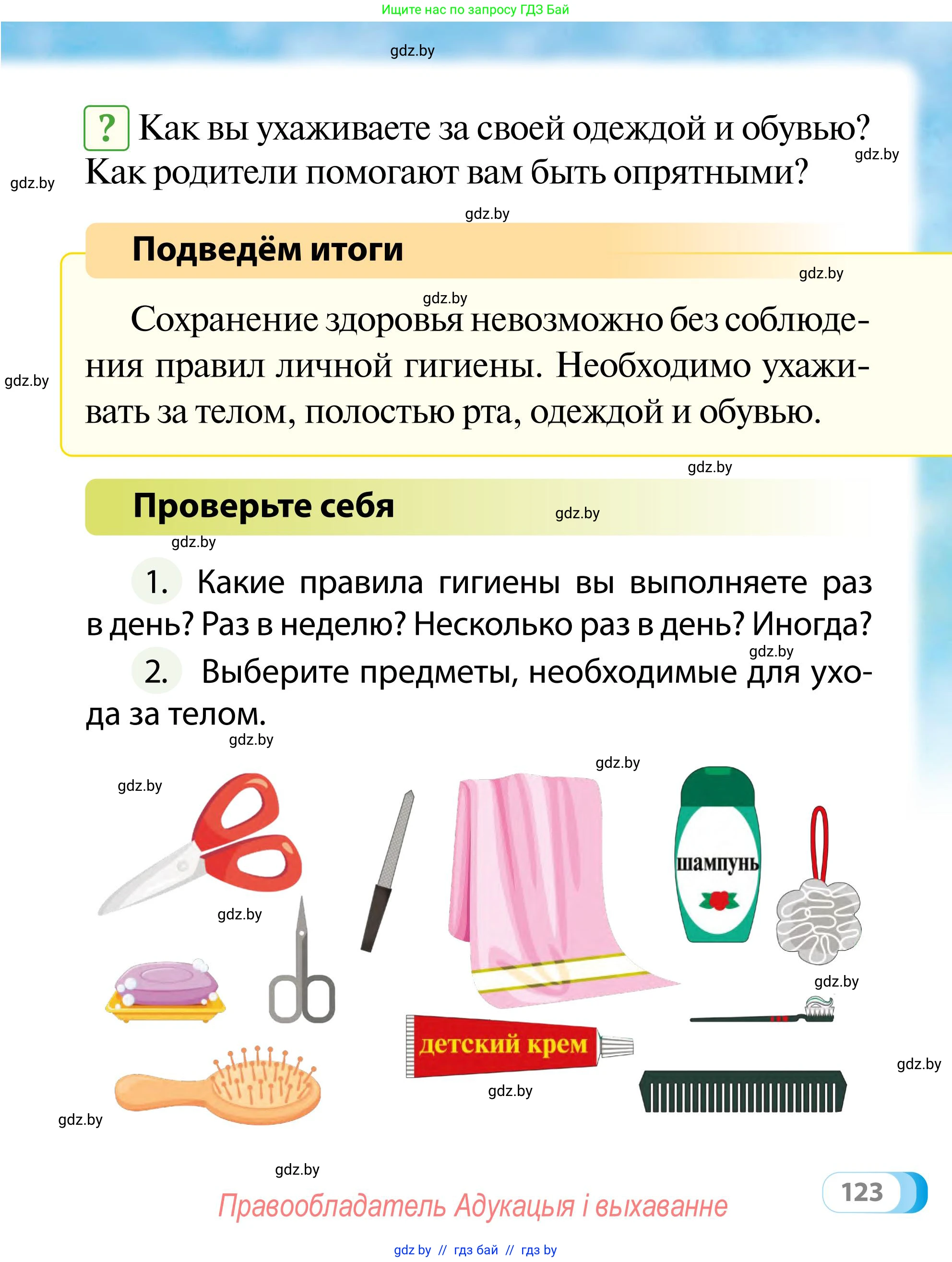 Обж, 2 класс Учебник, авторы: Аброськина Татьяна Юрьевна, Кузнецова Лилия Фёдоровна, Одновол Людмила Алексеевна, издательство Адукацыя i выхаванне, Минск, 2024, салатового цвета, страница 123