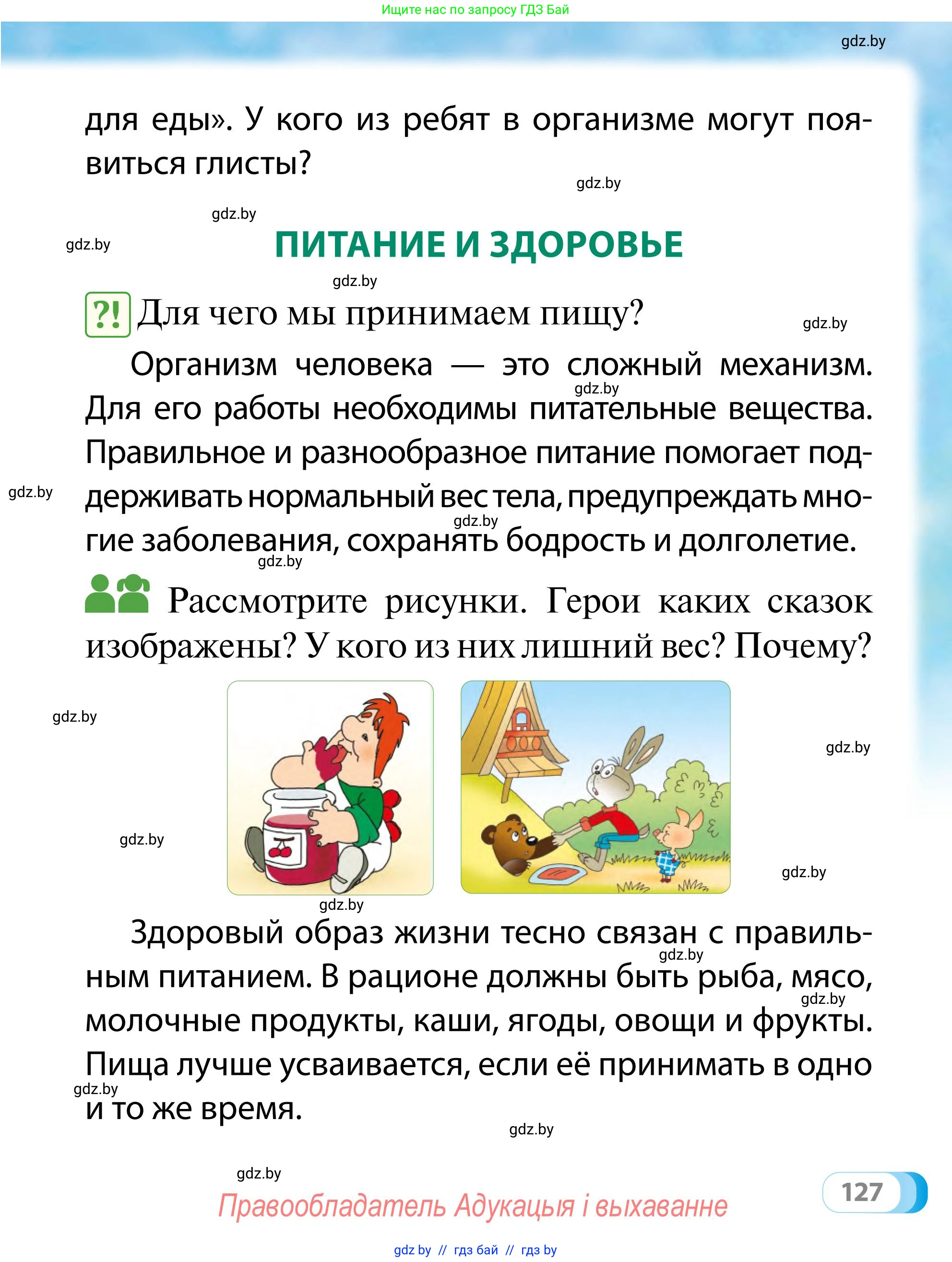 Обж, 2 класс Учебник, авторы: Аброськина Татьяна Юрьевна, Кузнецова Лилия Фёдоровна, Одновол Людмила Алексеевна, издательство Адукацыя i выхаванне, Минск, 2024, салатового цвета, страница 127