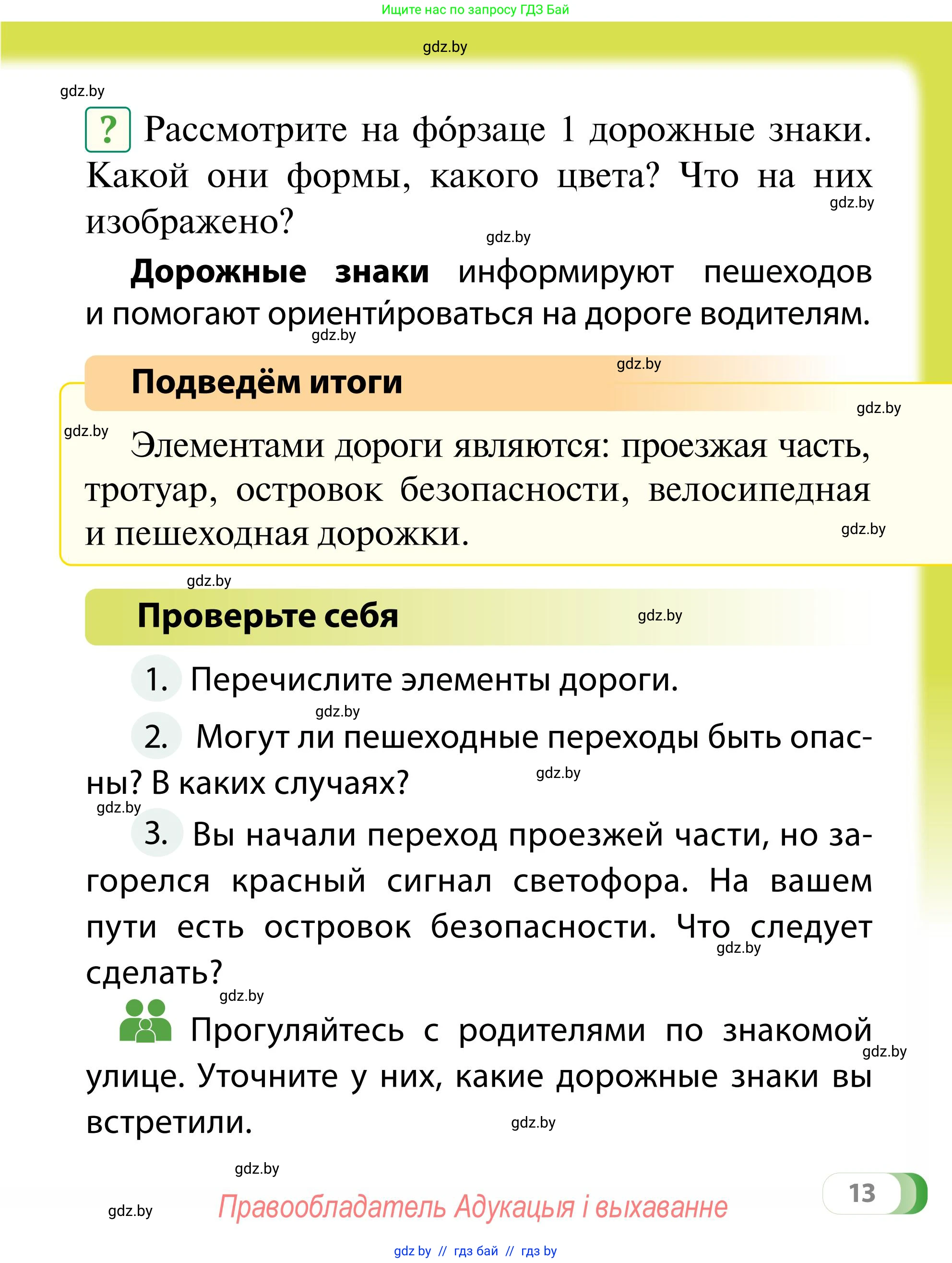 Обж, 2 класс Учебник, авторы: Аброськина Татьяна Юрьевна, Кузнецова Лилия Фёдоровна, Одновол Людмила Алексеевна, издательство Адукацыя i выхаванне, Минск, 2024, салатового цвета, страница 13
