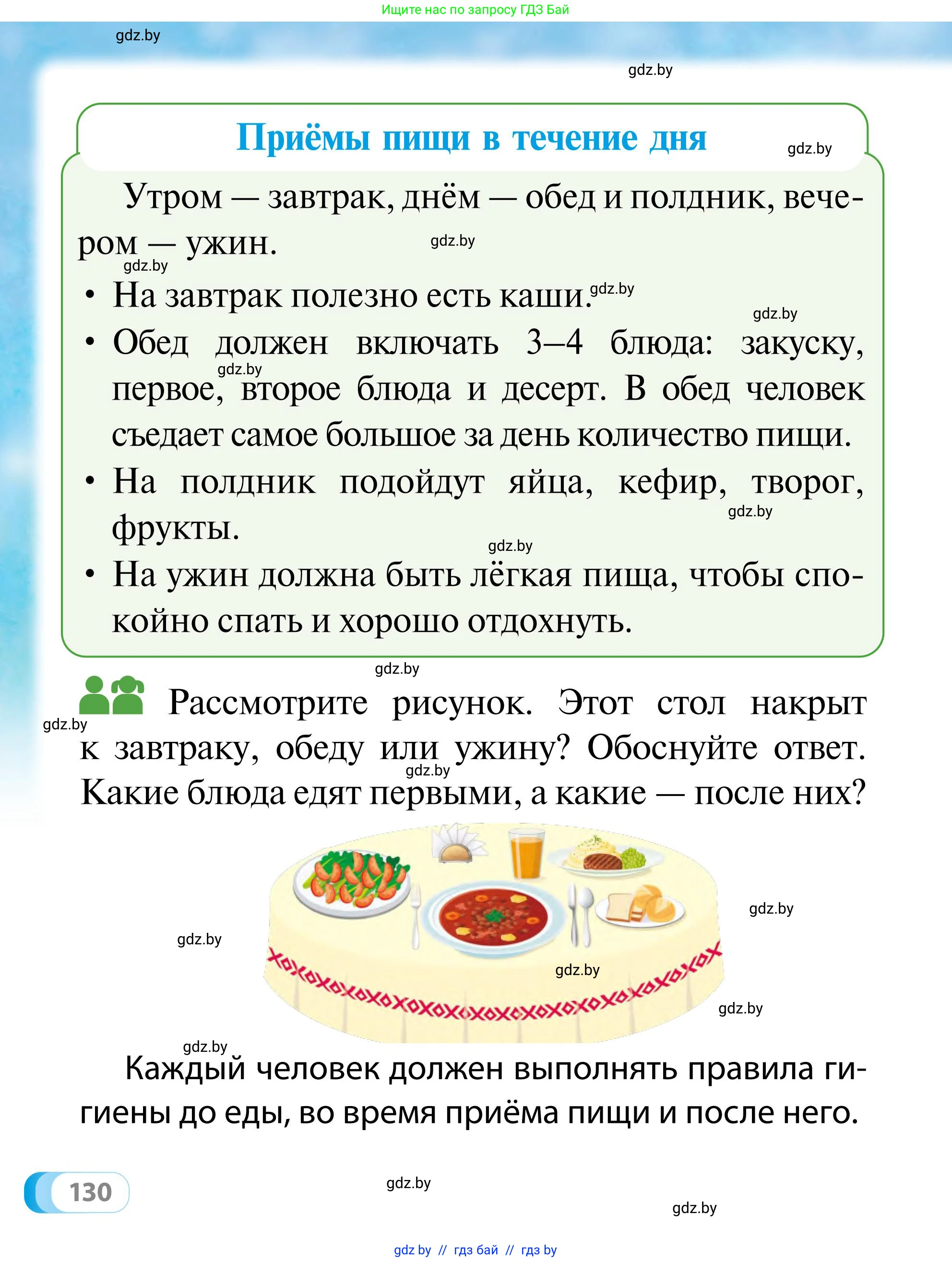 Обж, 2 класс Учебник, авторы: Аброськина Татьяна Юрьевна, Кузнецова Лилия Фёдоровна, Одновол Людмила Алексеевна, издательство Адукацыя i выхаванне, Минск, 2024, салатового цвета, страница 130